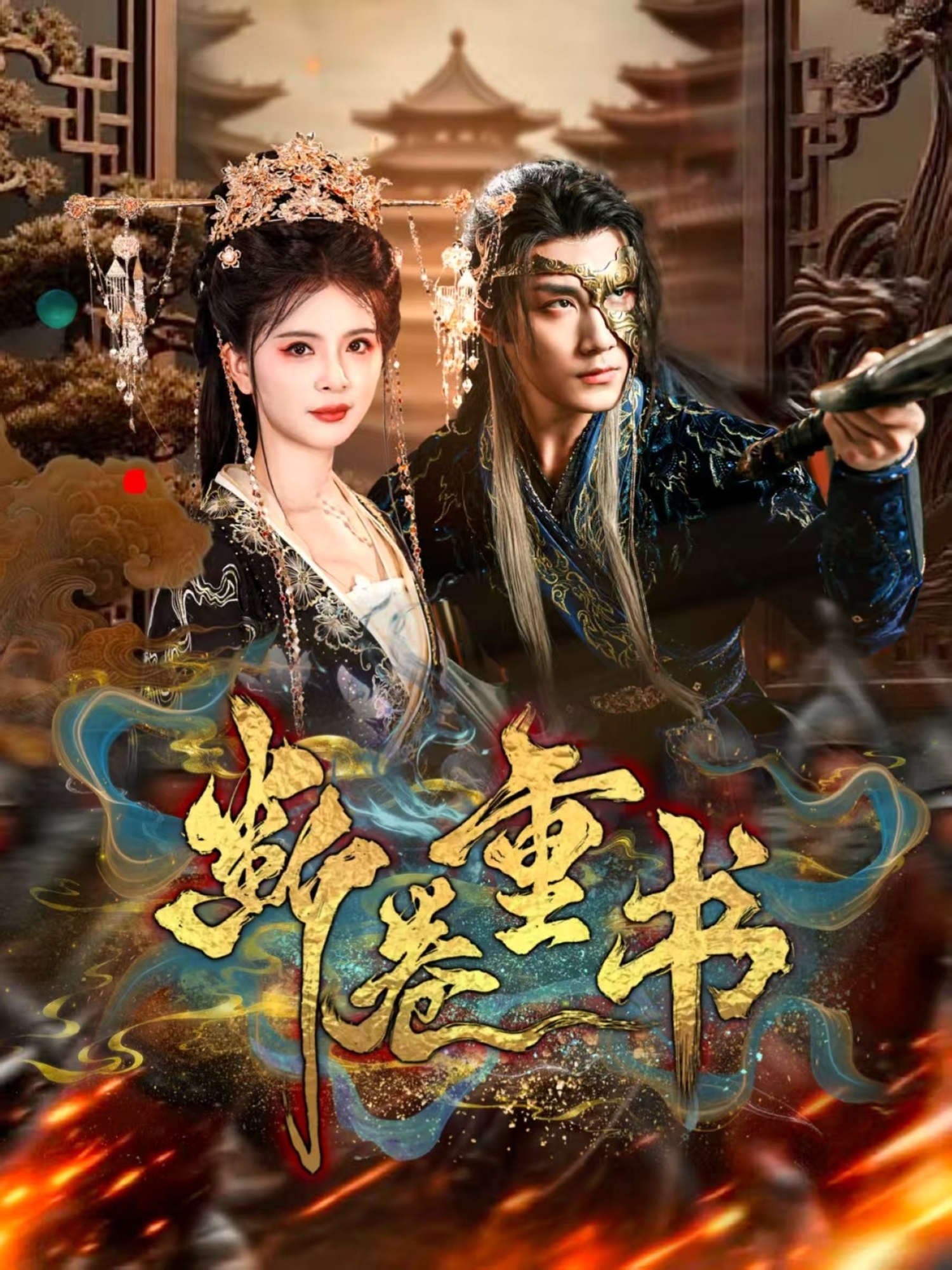 断卷重书(全集)