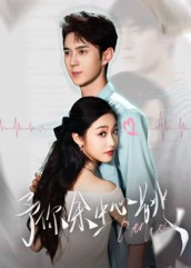 予你余生心跳[64集]希尔力&白雪茹(全集)