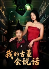 我的古董会说话(全集)