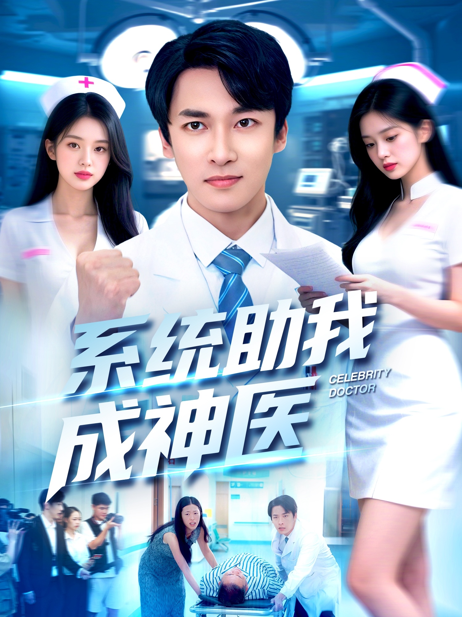 系统助我成神医(全集)