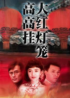 大红灯笼高高挂1992(全集)