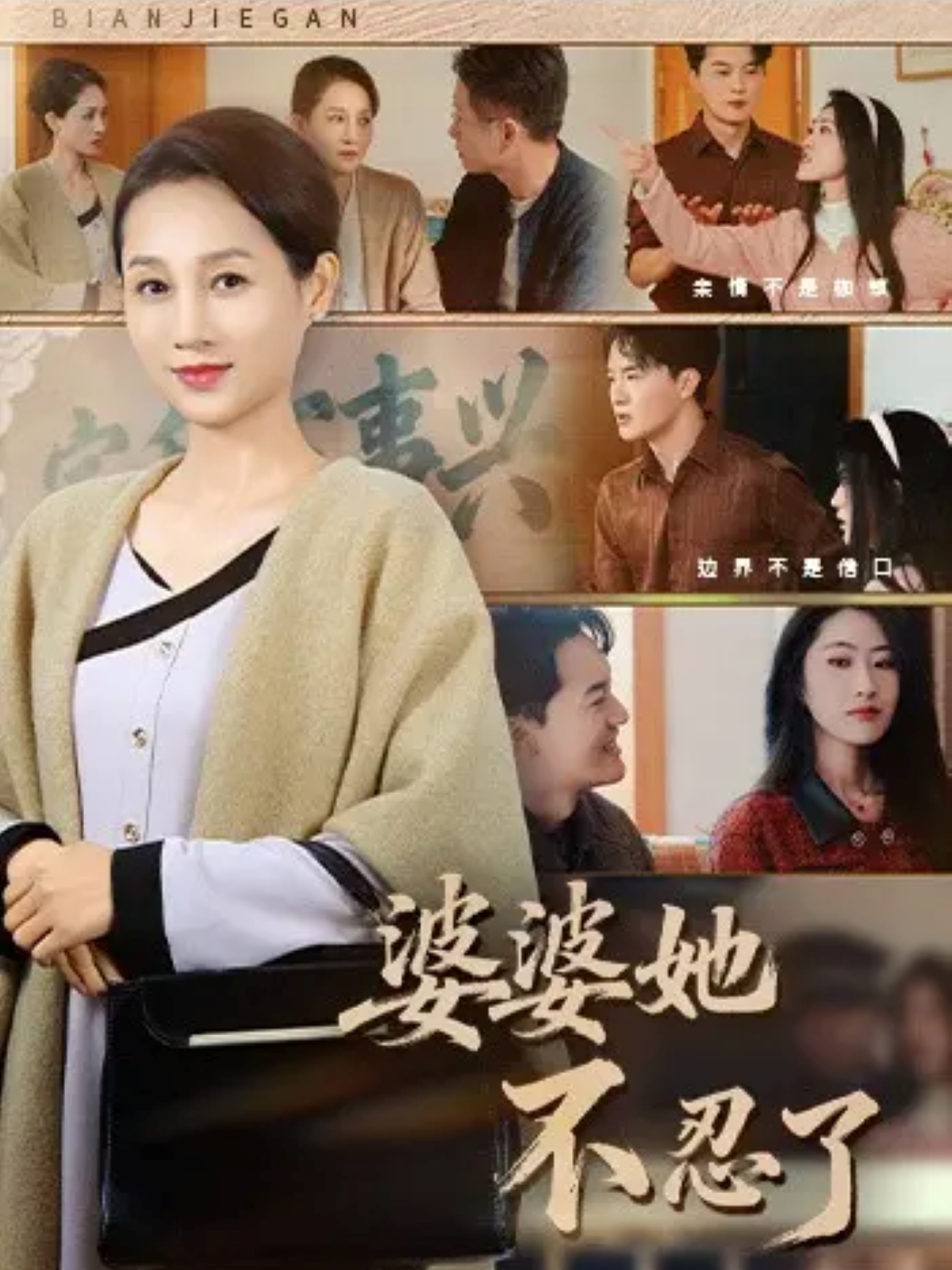 婆婆她不忍了(全集)